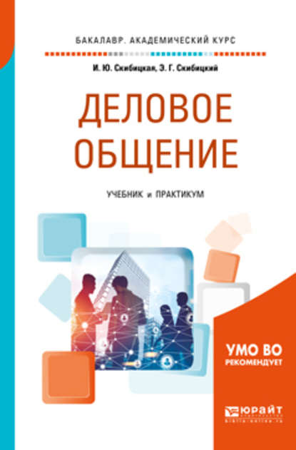 Деловое общение. Учебник и практикум для академического бакалавриата - Ирина Юрьевна Скибицкая