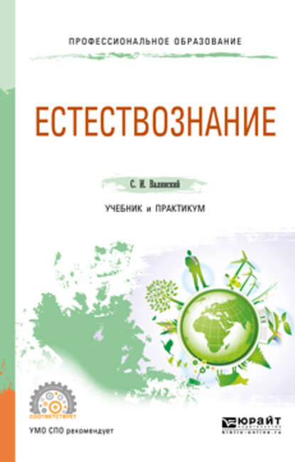 Естествознание. Учебник и практикум для СПО — Сергей Иванович Валянский