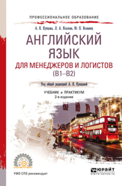 Английский язык для менеджеров и логистов (B1-B2) 2-е изд., испр. и доп. Учебник и практикум для СПО — Анна Константиновна Купцова