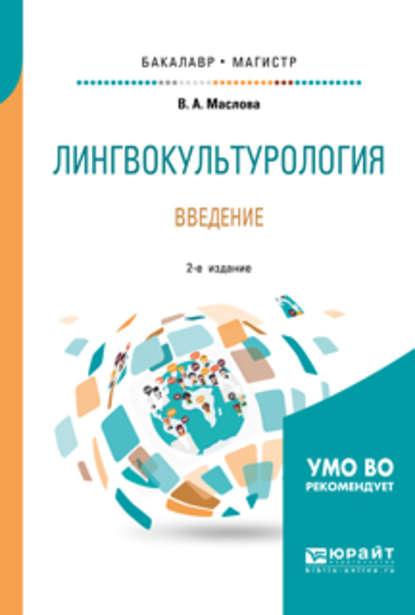 Лингвокультурология. Введение 2-е изд., пер. и доп. Учебное пособие для бакалавриата и магистратуры - Улданай Максутовна Бахтикиреева