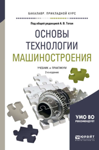 Основы технологии машиностроения 2-е изд., испр. и доп. Учебник и практикум для прикладного бакалавриата — Анатолий Васильевич Тотай