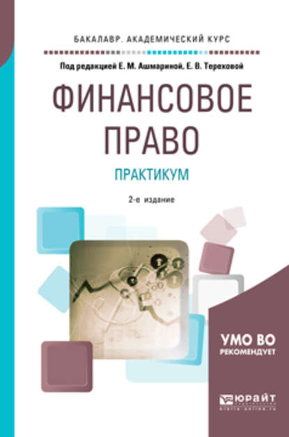 Финансовое право. Практикум 2-е изд., пер. и доп. Учебное пособие для академического бакалавриата — Елена Михайловна Ашмарина