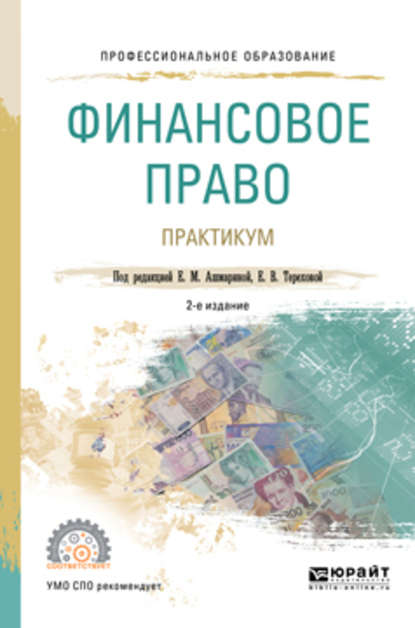 Финансовое право. Практикум 2-е изд., пер. и доп. Учебное пособие для СПО — Елена Михайловна Ашмарина