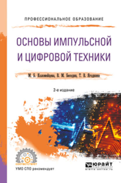 Основы импульсной и цифровой техники 2-е изд., испр. и доп. Учебное пособие для СПО - Валерий Михайлович Беседин