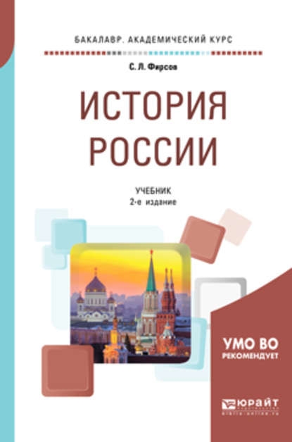 История России 2-е изд., испр. и доп. Учебник для академического бакалавриата - Сергей Львович Фирсов