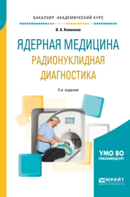 Ядерная медицина. Радионуклидная диагностика 2-е изд., испр. и доп. Учебное пособие для академического бакалавриата - Владимир Александрович Климанов