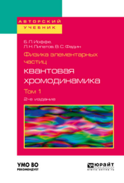 Физика элементарных частиц: квантовая хромодинамика в 2 т. Том 1 2-е изд., пер. и доп. Учебное пособие для вузов - Лев Николаевич Липатов