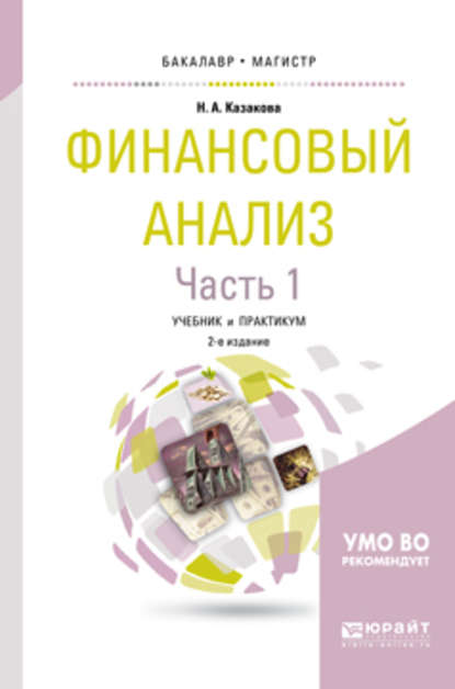 Финансовый анализ в 2 ч. Часть 1 2-е изд., пер. и доп. Учебник и практикум для бакалавриата и магистратуры — Наталия Александровна Казакова