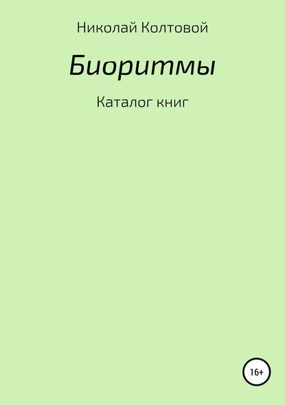 Биоритмы. Каталог книг - Николай Алексеевич Колтовой