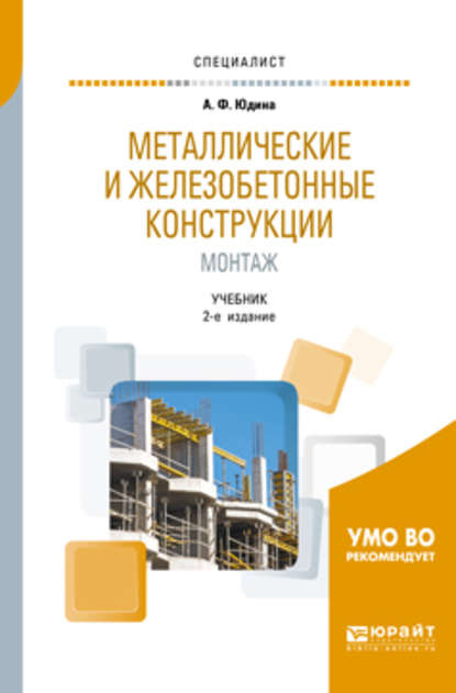 Металлические и железобетонные конструкции. Монтаж 2-е изд., испр. и доп. Учебник для вузов - Антонина Федоровна Юдина