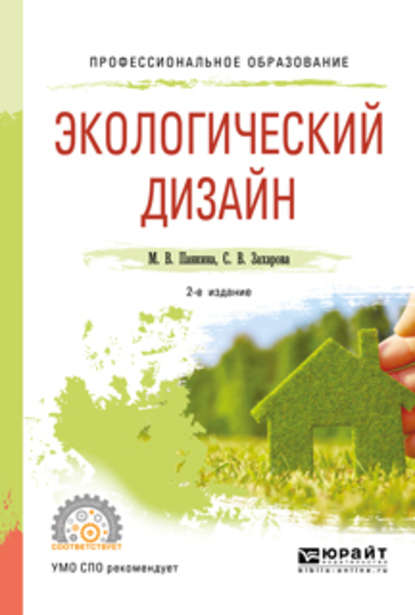 Экологический дизайн 2-е изд., испр. и доп. Учебное пособие для СПО — Светлана Викторовна Захарова