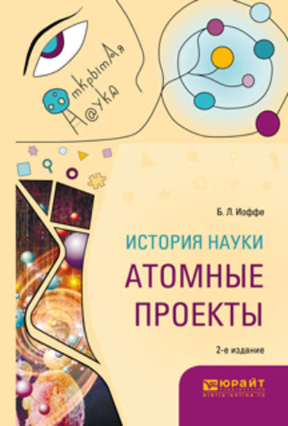 История науки: атомные проекты 2-е изд., пер. и доп. Монография для вузов — Борис Лазаревич Иоффе