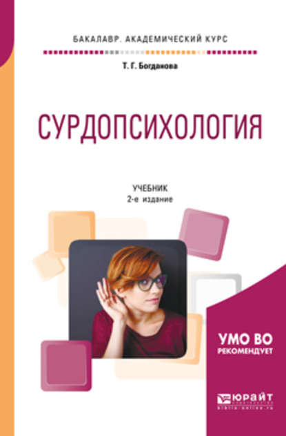 Сурдопсихология 2-е изд., пер. и доп. Учебник для академического бакалавриата - Тамара Геннадиевна Богданова