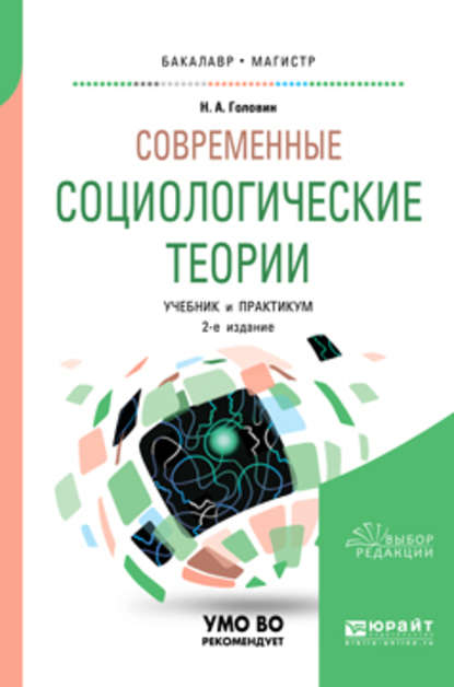 Современные социологические теории 2-е изд., испр. и доп. Учебник и практикум для бакалавриата и магистратуры - Николай Александрович Головин