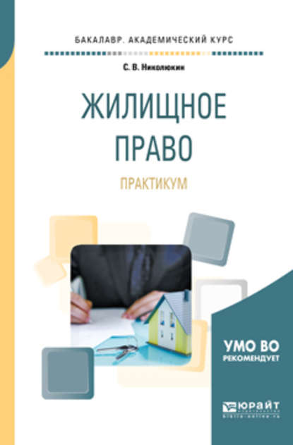 Жилищное право. Практикум. Учебное пособие для академического бакалавриата - Станислав Вячеславович Николюкин