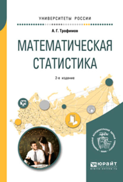 Математическая статистика 2-е изд. Учебное пособие для вузов - Александр Геннадьевич Трофимов