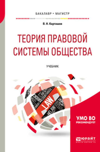 Теория правовой системы общества. Учебник для бакалавриата и магистратуры - Владимир Николаевич Карташов