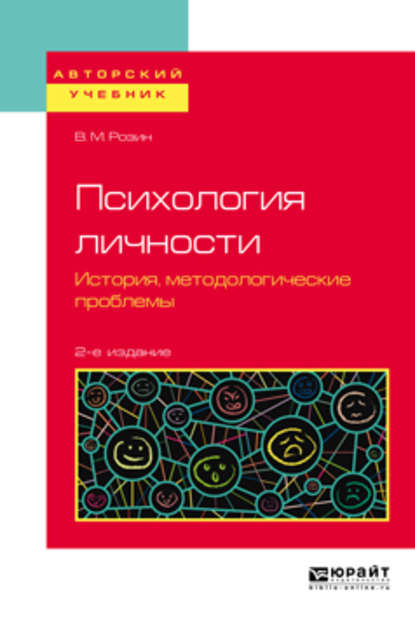 Психология личности. История, методологические проблемы 2-е изд., испр. и доп. Учебное пособие для бакалавриата и магистратуры — В. М. Розин