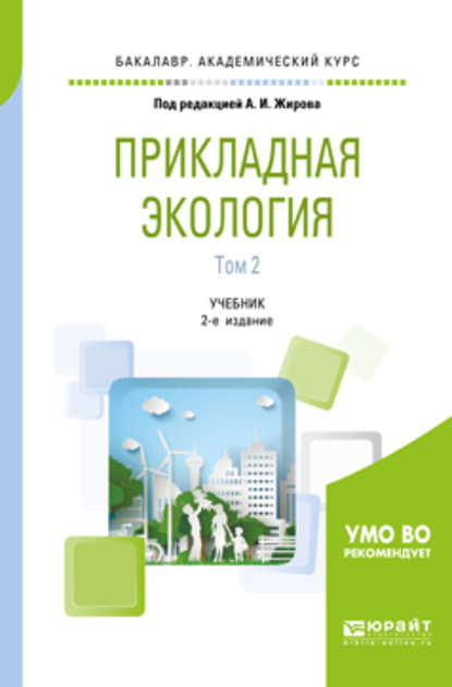 Прикладная экология. В 2 т. Том 2 2-е изд., пер. и доп. Учебник для академического бакалавриата - Андрей Иванович Жиров