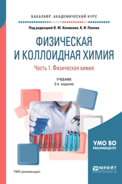 Физическая и коллоидная химия. В 2 ч. Часть 1. Физическая химия 2-е изд., испр. и доп. Учебник для академического бакалавриата - Валерий Юрьевич Конюхов