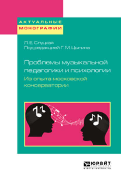 Проблемы музыкальной педагогики и психологии. Из опыта московской консерватории. Учебное пособие — Геннадий Моисеевич Цыпин