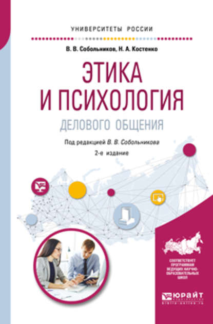 Этика и психология делового общения 2-е изд., пер. и доп. Учебное пособие для академического бакалавриата - Валерий Васильевич Собольников