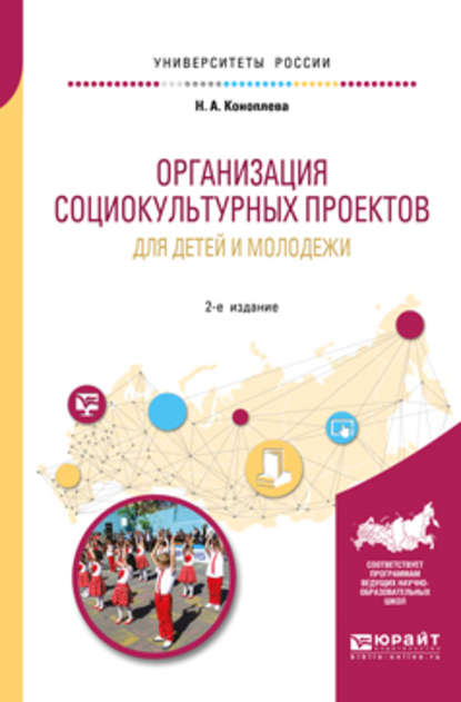 Организация социокультурных проектов для детей и молодежи 2-е изд., испр. и доп. Учебное пособие для академического бакалавриата - Нина Алексеевна Коноплева