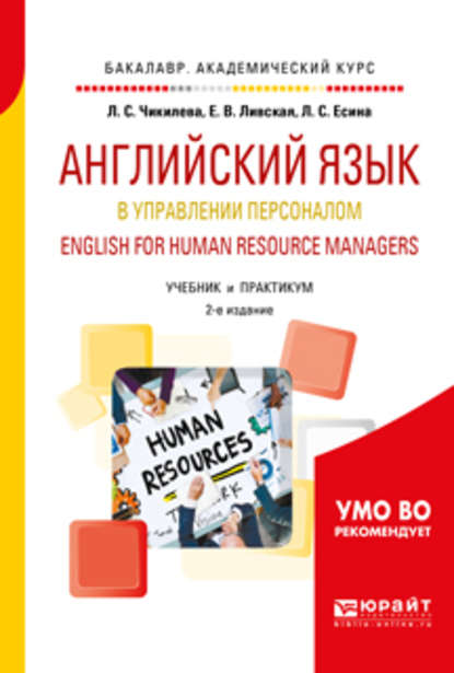 Английский язык в управлении персоналом. English for human resource managers 2-е изд., пер. и доп. Учебник и практикум для академического бакалавриата — Людмила Сергеевна Чикилева