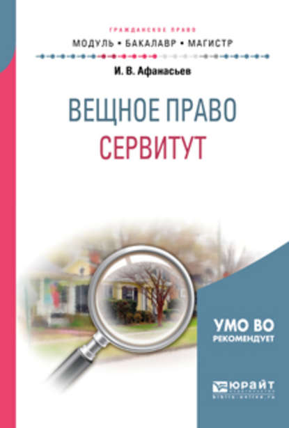 Вещное право: сервитут. Учебное пособие для бакалавриата и магистратуры — Илья Владимирович Афанасьев