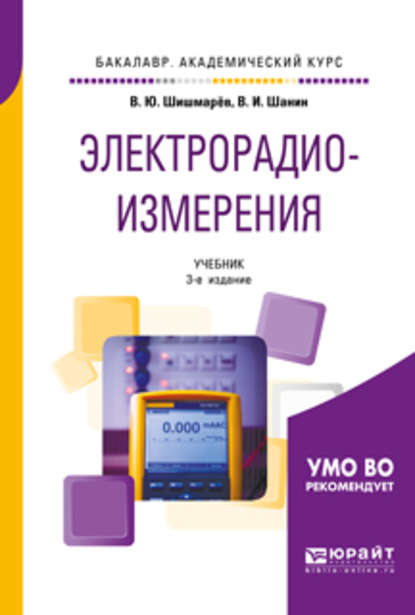 Электрорадиоизмерения 3-е изд., испр. и доп. Учебник для академического бакалавриата - Владимир Юрьевич Шишмарев