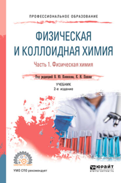 Физическая и коллоидная химия. В 2 ч. Часть 1. Физическая химия 2-е изд., испр. и доп. Учебник для СПО - Валерий Юрьевич Конюхов