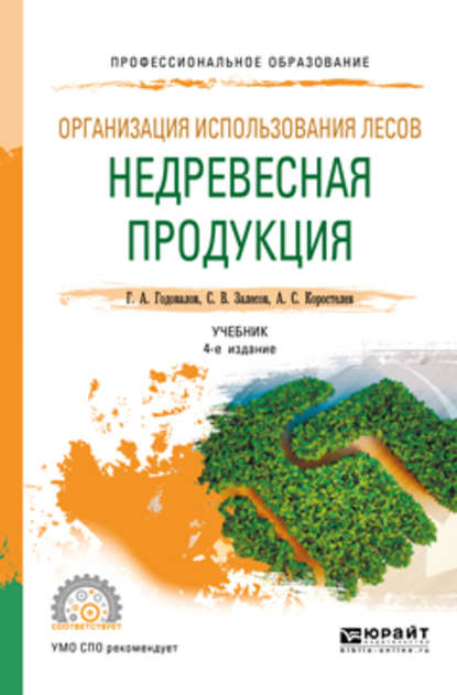 Организация использования лесов: недревесная продукция 4-е изд., пер. и доп. Учебник для СПО — Геннадий Александрович Годовалов