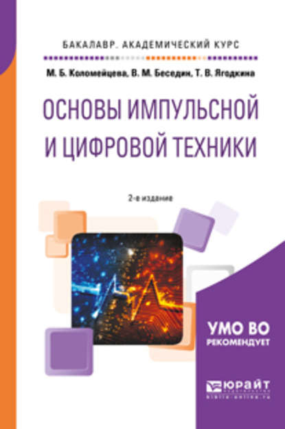 Основы импульсной и цифровой техники 2-е изд., испр. и доп. Учебное пособие для академического бакалавриата - Валерий Михайлович Беседин