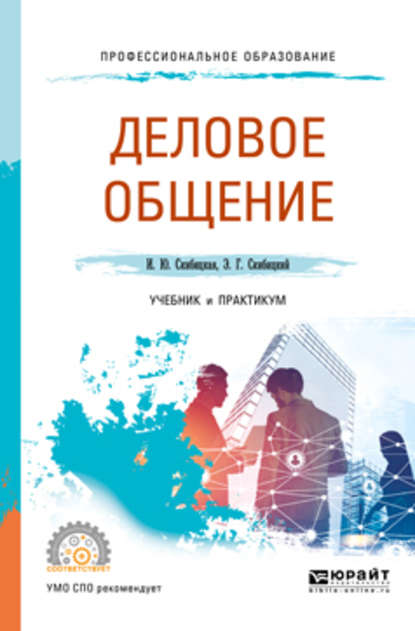 Деловое общение. Учебник и практикум для СПО - Ирина Юрьевна Скибицкая