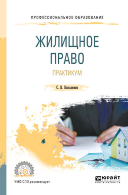 Жилищное право. Практикум. Учебное пособие для СПО — Станислав Вячеславович Николюкин