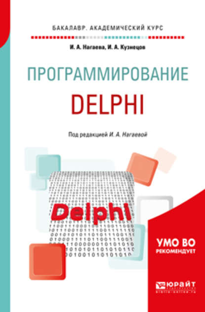 Программирование: delphi. Учебное пособие для академического бакалавриата - Игорь Александрович Кузнецов