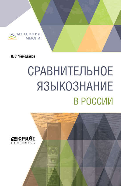 Сравнительное языкознание в России - Николай Сергеевич Чемоданов