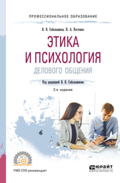 Этика и психология делового общения 2-е изд., пер. и доп. Учебное пособие для СПО — Валерий Васильевич Собольников