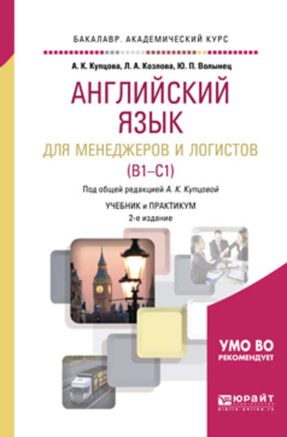 Английский язык для менеджеров и логистов (b1-c1) 2-е изд., испр. и доп. Учебник и практикум для академического бакалавриата — Анна Константиновна Купцова