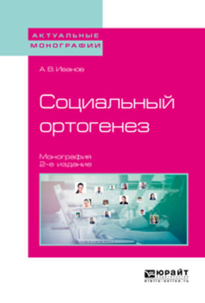 Социальный ортогенез 2-е изд. Монография - Александр Викторович Иванов