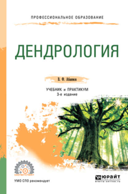 Дендрология 3-е изд., испр. и доп. Учебник и практикум для СПО - Виктор Федорович Абаимов