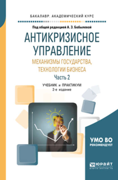 Антикризисное управление: механизмы государства, технологии бизнеса в 2 ч. Часть 2 2-е изд., пер. и доп. Учебник и практикум для академического бакалавриата - Ольга Александровна Львова