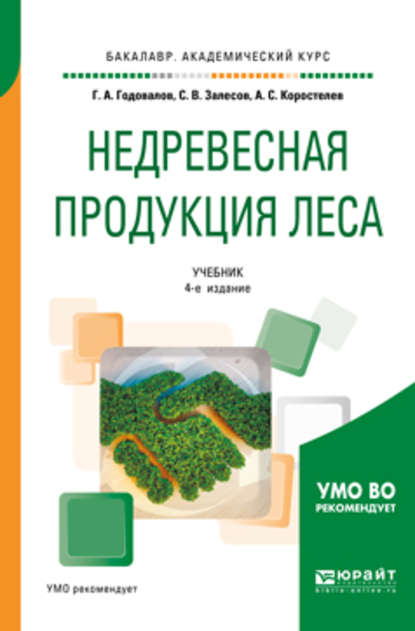 Недревесная продукция леса 4-е изд., пер. и доп. Учебник для академического бакалавриата — Геннадий Александрович Годовалов