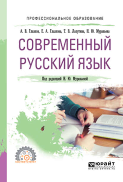 Современный русский язык. Учебное пособие для СПО — Наталия Юрьевна Муравьева