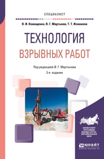 Технология взрывных работ 2-е изд., пер. и доп. Учебное пособие для вузов - Виталий Иванович Комащенко