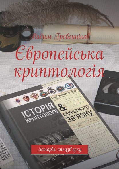 Європейська криптологія - Вадим Гребенников