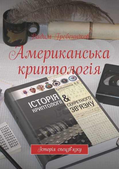 Американська криптологія. Історія спецзв'язку — Вадим Гребенников