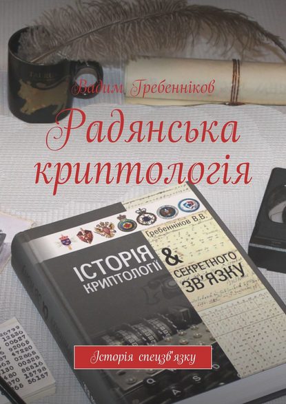 Радянська криптологія — Вадим Гребенников