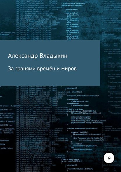 За гранями времён и миров — Александр Евгениевич Владыкин