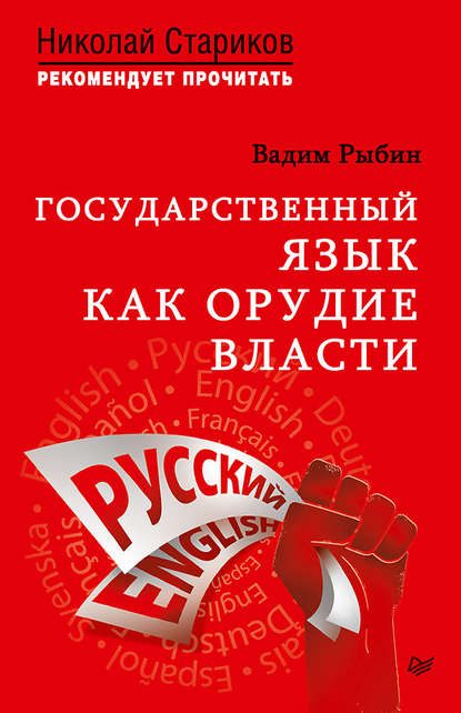 Государственный язык как орудие власти - Вадим Рыбин